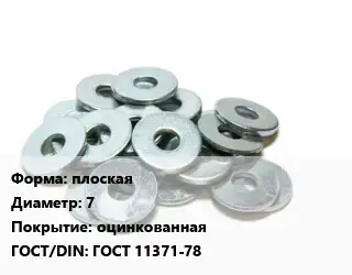 Шайба плоская D=7 оцинкованная ГОСТ: ГОСТ 11371-78